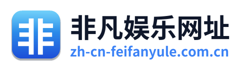 非凡娱乐网址